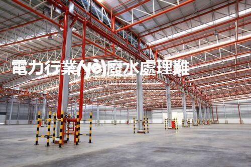 電力行業(yè)廢水處理難題何解？探尋綠色發(fā)展新路徑！